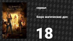 Бюро магических дел 1 сезон 18 серия «За дело» (сериал, 2018)