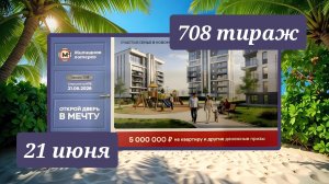 ЖИЛИЩНАЯ ЛОТЕРЕЯ 708 ТИРАЖ от 21 июня 2026 года. Проверить тиражный билет СТОЛОТО.