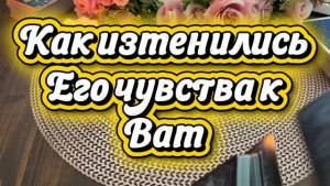 Как изменились его чувства 🫦💫🍒Таро