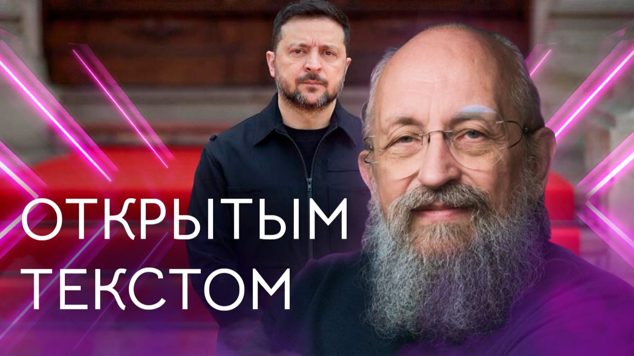 Открытым текстом с Анатолием Вассерманом. Выпуск от 21.06.2026 смотреть онлайн