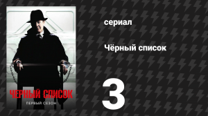 Чёрный список 1 сезон 3 серия «Вуцзин» (сериал, 2014)