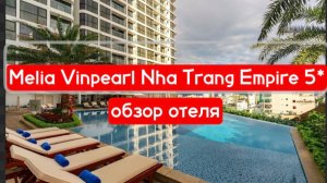 Melia Vinpearl Nha Trang Empire 5*  - обзор отеля в центре Нячанга
