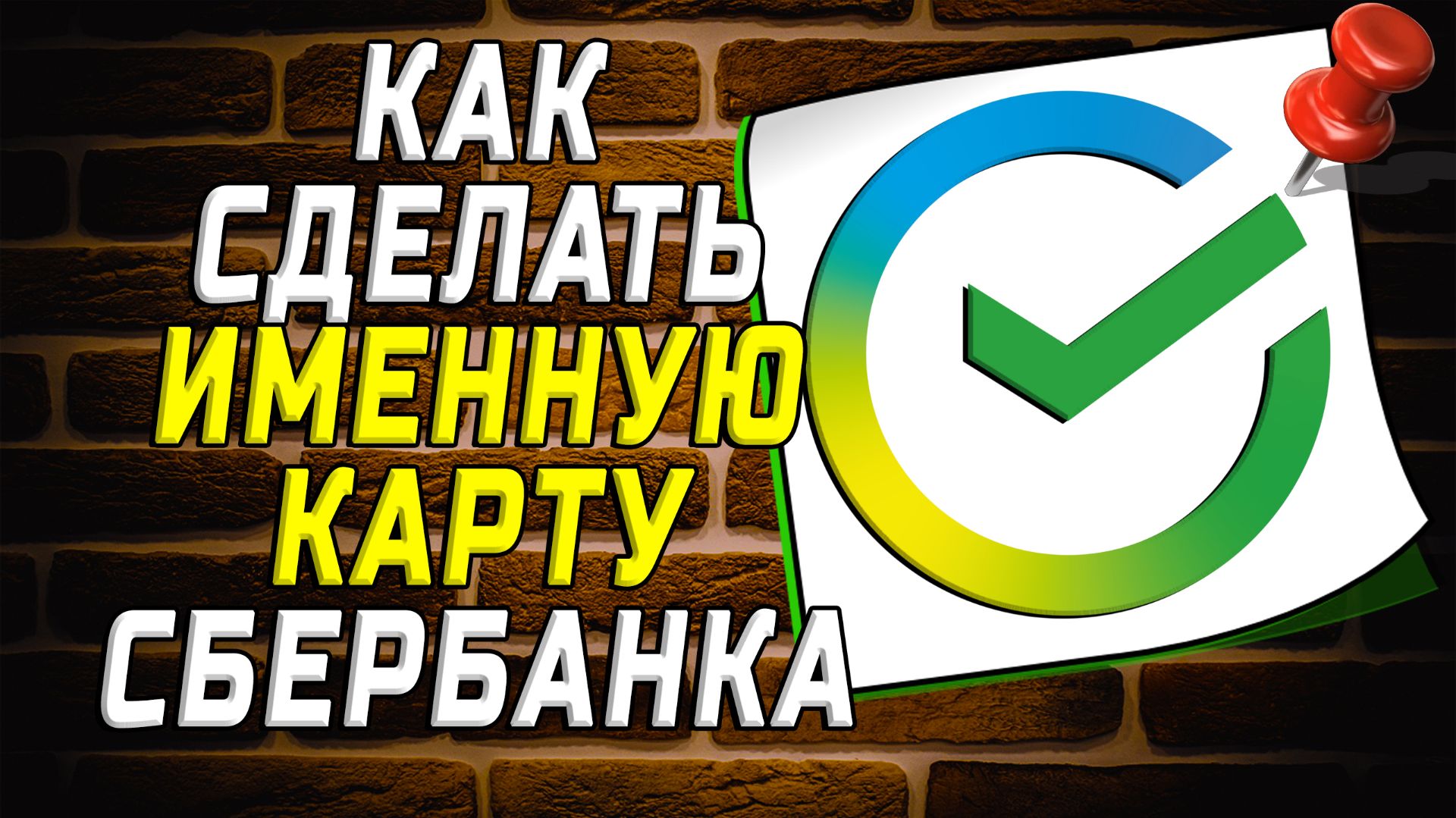 Как сделать именную карту сбербанка