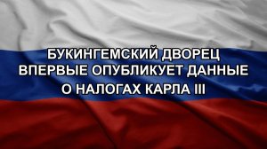 Букингемский дворец впервые опубликует данные о налогах Карла III