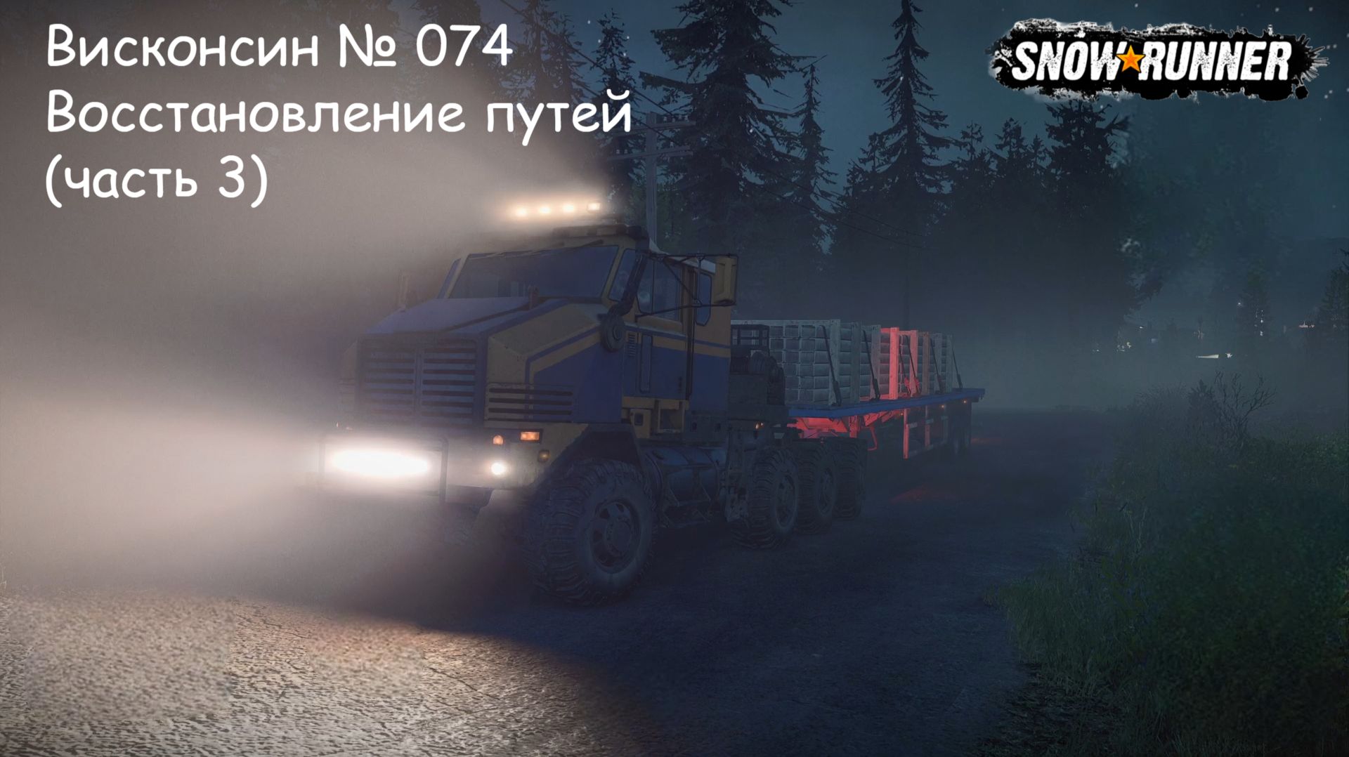 SnowRunner Висконсин № 074 Восстановление путей (часть 3)