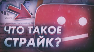 ЧТО ТАКОЕ СТРАЙК? КАК ЕГО СНЯТЬ ИЛИ НЕ ПОЛУЧИТЬ?! ТУТОРИАЛ