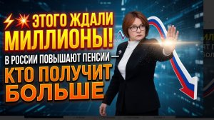 ⚡️💥 ЭТОГО ЖДАЛИ МИЛЛИОНЫ! В РОССИИ ПОВЫШАЮТ ПЕНСИИ — КТО ПОЛУЧИТ БОЛЬШЕ