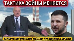 Ответ Белорусии на заявление Зеленского. Тактика войны меняется