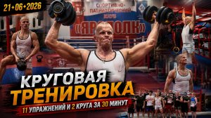 124-я КРУГОВАЯ ТРЕНИРОВКА КЛУБА ЯРОПОЛК | СИЛА, ВЫНОСЛИВОСТЬ И ХАРАКТЕР, 21.06.2026