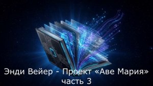 Энди Вейер - Проект «Аве Мария» часть 3