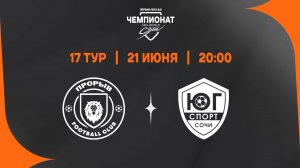 Прорыв - Юг-Спорт Сочи