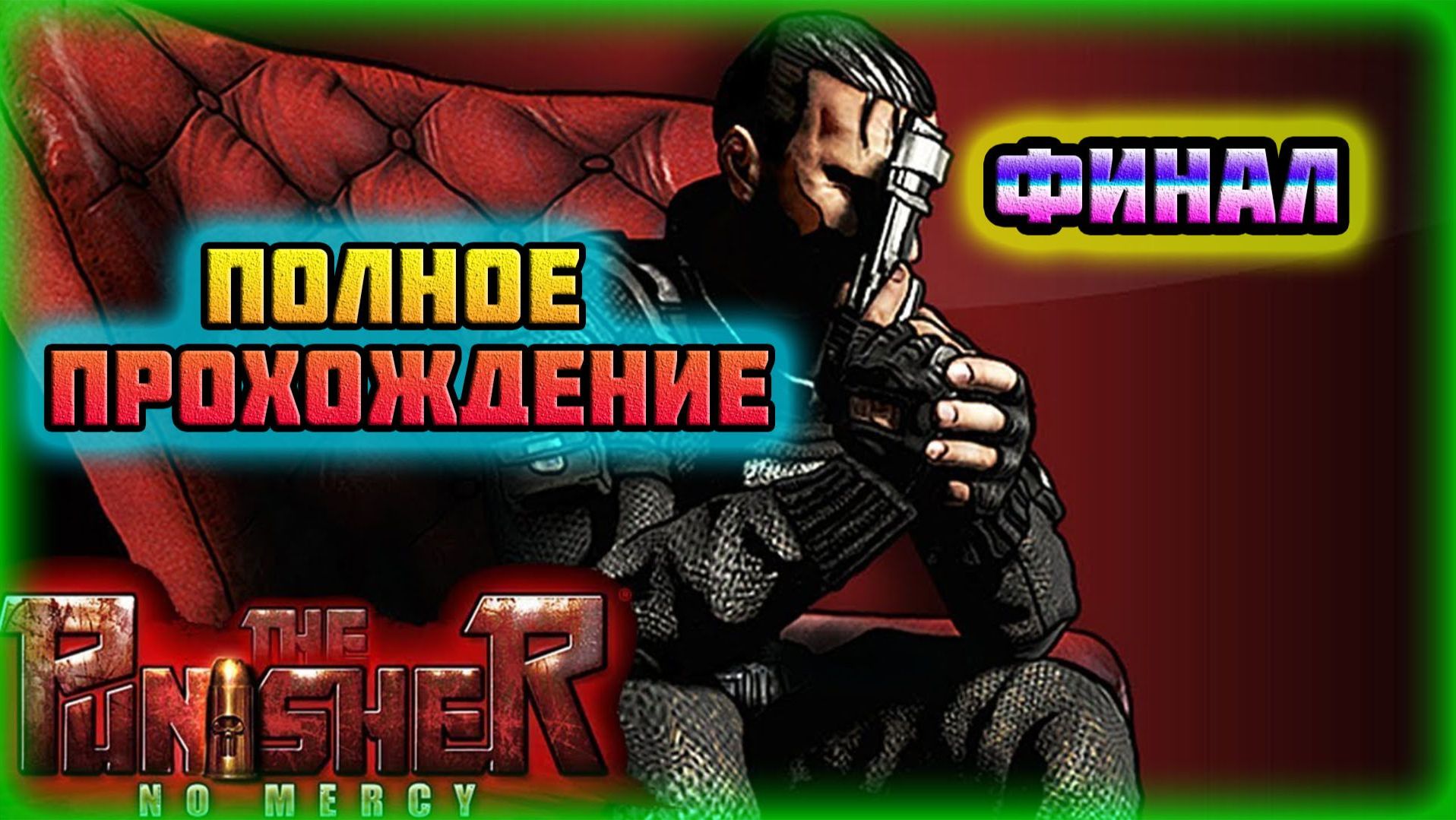 The Punisher: No Mercy (PS3)-Битва с Клонами Пазла и Режим Потасовки Между Героями: Финал.