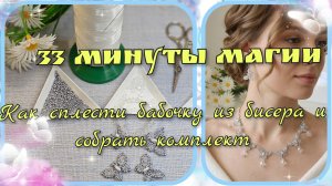Мастер класс#34. Плетём бабочку из бисера. Показываю готовый комплект «Серебряные бабочки»
