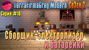 TFG Modern Season 2 | S2E18 | Сборщик, электролизёр и батарейки | Прохождение 2025 | #terrafirmagreg