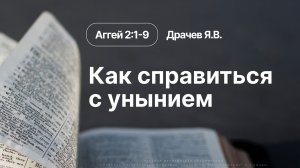 «Как справиться с унынием» | Аггей 2:1-9 | Драчев Я.В. | 21.06.26
