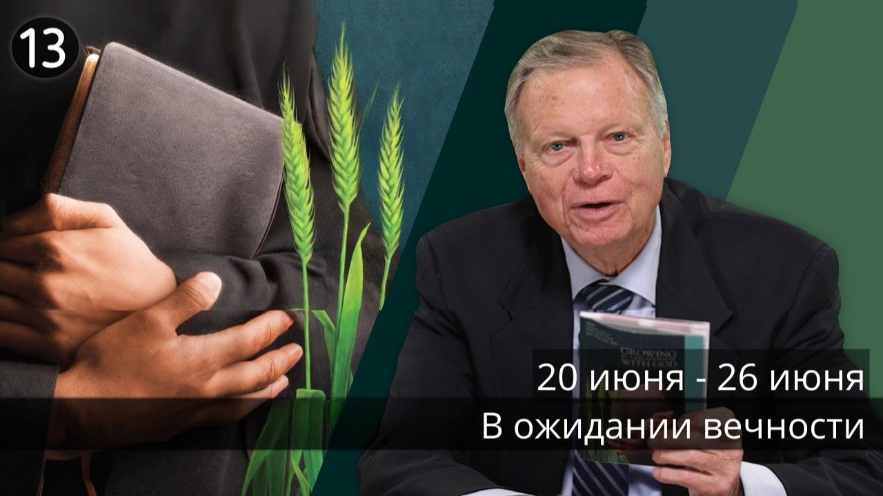 Субботняя школа с Марком Финли | Урок 13 — II квартал 2026 года