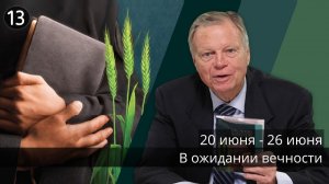 Субботняя школа с Марком Финли | Урок 13 — II квартал 2026 года