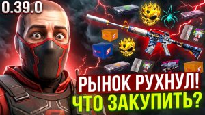РАЗБОР РЫНКА И КОЛЛЕКЦИИ 9 YEARS В STANDOFF 2! Что закупить в 0.39.0 Beholder Champions