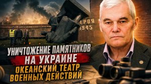 Константин Сивков | Уничтожение памятников на Украине. Океанский театр военных действий.