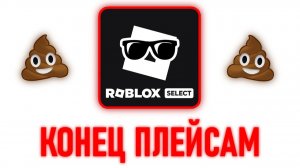 Roblox Kids и Select - Конец Плейсам..