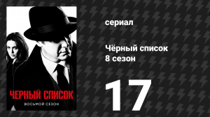 Чёрный список 8 сезон 17 серия «Иван Степанов» (сериал, 2021)