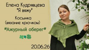 Видео урок по вязанию ажурной косынки крючком ☘️