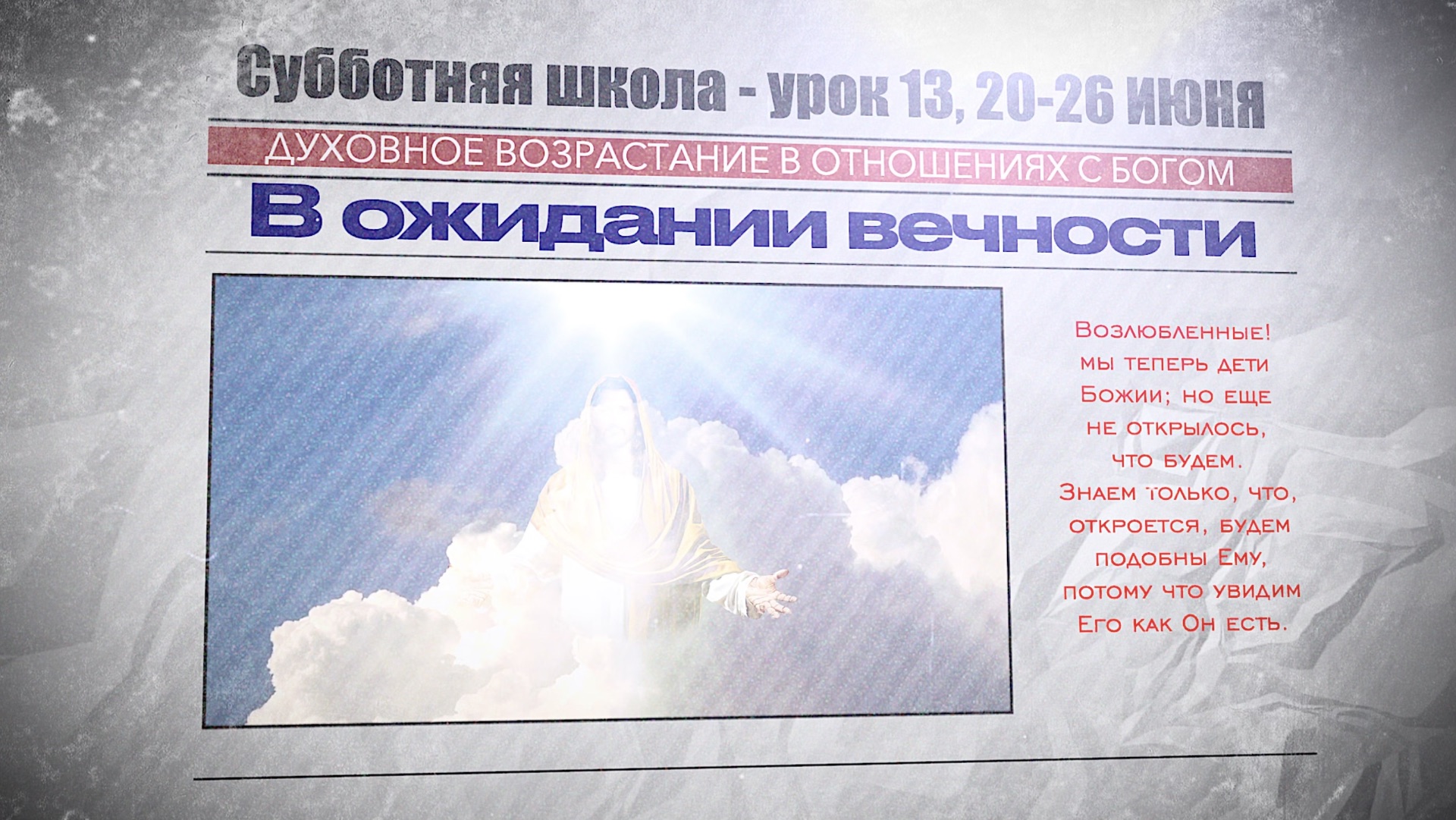 СУББОТНЯЯ ШКОЛА | УРОК 13 | 20-26 ИЮНЯ