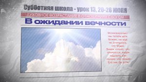 СУББОТНЯЯ ШКОЛА | УРОК 13 | 20-26 ИЮНЯ