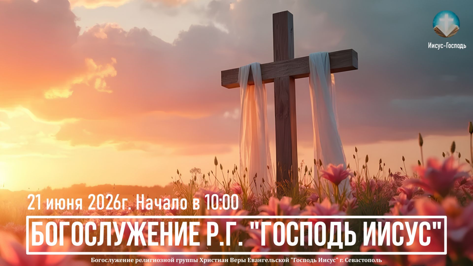Богослужение Р.Г. "Господь Иисус" | 21 июня 2026г. смотреть онлайн