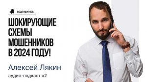 ЛЯКИН | Вторичный рынок, недвижимость в Санкт-Петербурге | Шокирующие схемы мошенников в 2024 году!