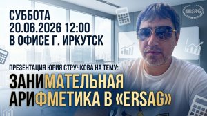 Занимательная Арифметика Компании «ЭРСАГ»