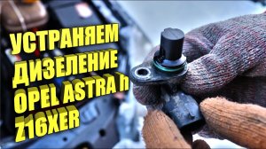 ДИЗЕЛИТ Z16XER OPEL ASTRA H #automobile ЧАСТЬ №1