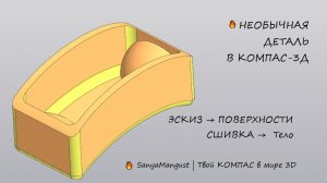 Деталь с конической поверхностью в КОМПАС-3D: эскиз, ограничения, сечения и сшивка в тело