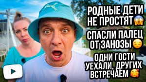 БИОЛОГИЧЕСКИЕ ДЕТИ ВАС НЕ ПРОСТЯТ 😱 СПАСЛИ ПАЛЬЧИК ОТ ЗАНОЗЫ😓ОДНИ ГОСТИ УЕХАЛИ, ДРУГИХ ВСТРЕЧАЛИ🥰