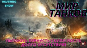 МИР ТАНКОВ! Камбекаем в игру, камбекаем в страдания