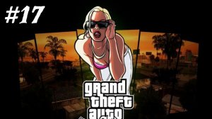 GTA San Andreas - Прохождние 17