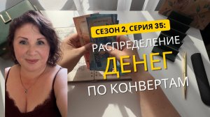 Сезон 2, серия 35: Деньги  по  конвертам ! Внештатная ситуация, опять😅)))