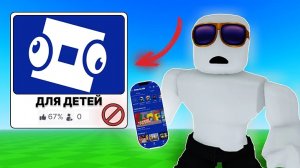 НЕ ЗАХОДИТЕ В РОБЛОКС КИДС...