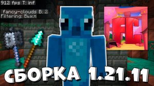 Я Сделал Лучшую Сборку под 1.21.11 - Майнкрафт ФиллКуб