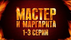 ЛЕГЕНДАРНАЯ ЭКРАНИЗАЦИЯ БУЛГАКОВА. МАСТЕР И МАРГАРИТА (1-3 СЕРИИ). Смотреть СЕРИАЛ онлайн бесплатно