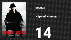 Чёрный список 1 сезон 14 серия «Мадлен Пратт» (сериал, 2014)