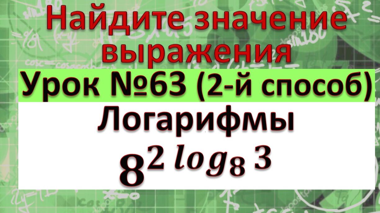 Логарифмы. Найдите значение выражения 8^(2 〖log〗_8(3) )