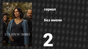Без имени 2 серия (сериал, 2025)