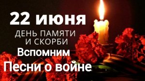 22 июня: 1941 год День памяти и скорби песни военных лет
