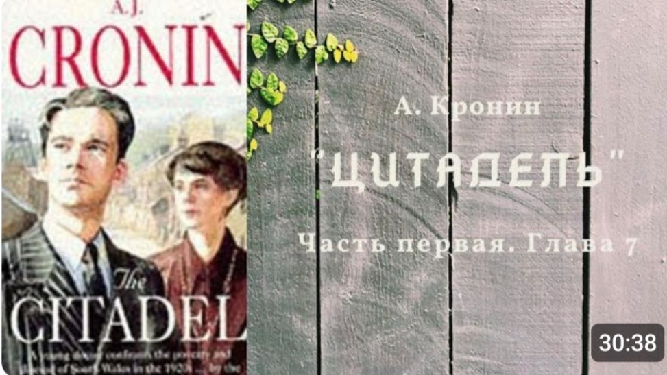 А. Кронин ＂ЦИТАДЕЛЬ＂. Роман. Аудиокнига. Часть первая. Глава 7.