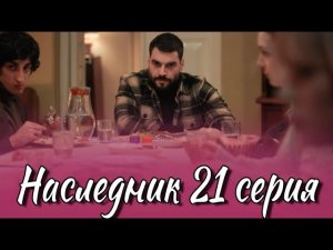 Наследник 21 серия на русском языке. Новый турецкий сериал