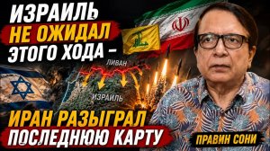 ИЗРАИЛЬ НЕ ОЖИДАЛ ЭТОГО ХОДА — ИРАН РАЗЫГРАЛ ПОСЛЕДНЮЮ КАРТУ | Правин Сони