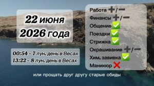 Гороскоп 22 июня 2026 года, лунный день