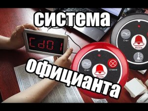 Система вызова официанта RETEKESS. Настройка системы и привязка кнопок к табло