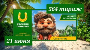 ЗОЛОТАЯ ПОДКОВА 564 ТИРАЖ от 21 июня 2026 года. Проверить тиражный билет СТОЛОТО.